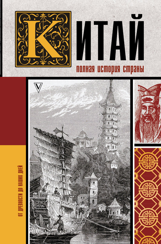 Китай. Полная история