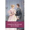 Обыкновенная история И. Гончарова. Школьная программа