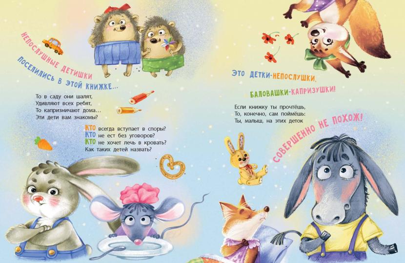 Непослушные детишки поселились в этой книжке (ожидается поступление)