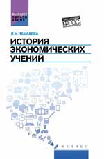История экономических учений: учеб.пособие