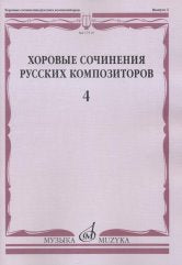 Хоровые сочинения русских композиторов. Вып.4: Мужские хоры в сопровождении фортепиано /сост. Семеновский Д.Д.. — Москва : Музыка. — 76 с.; 60х90/8. — EAN 9790660067543 (в обл.)