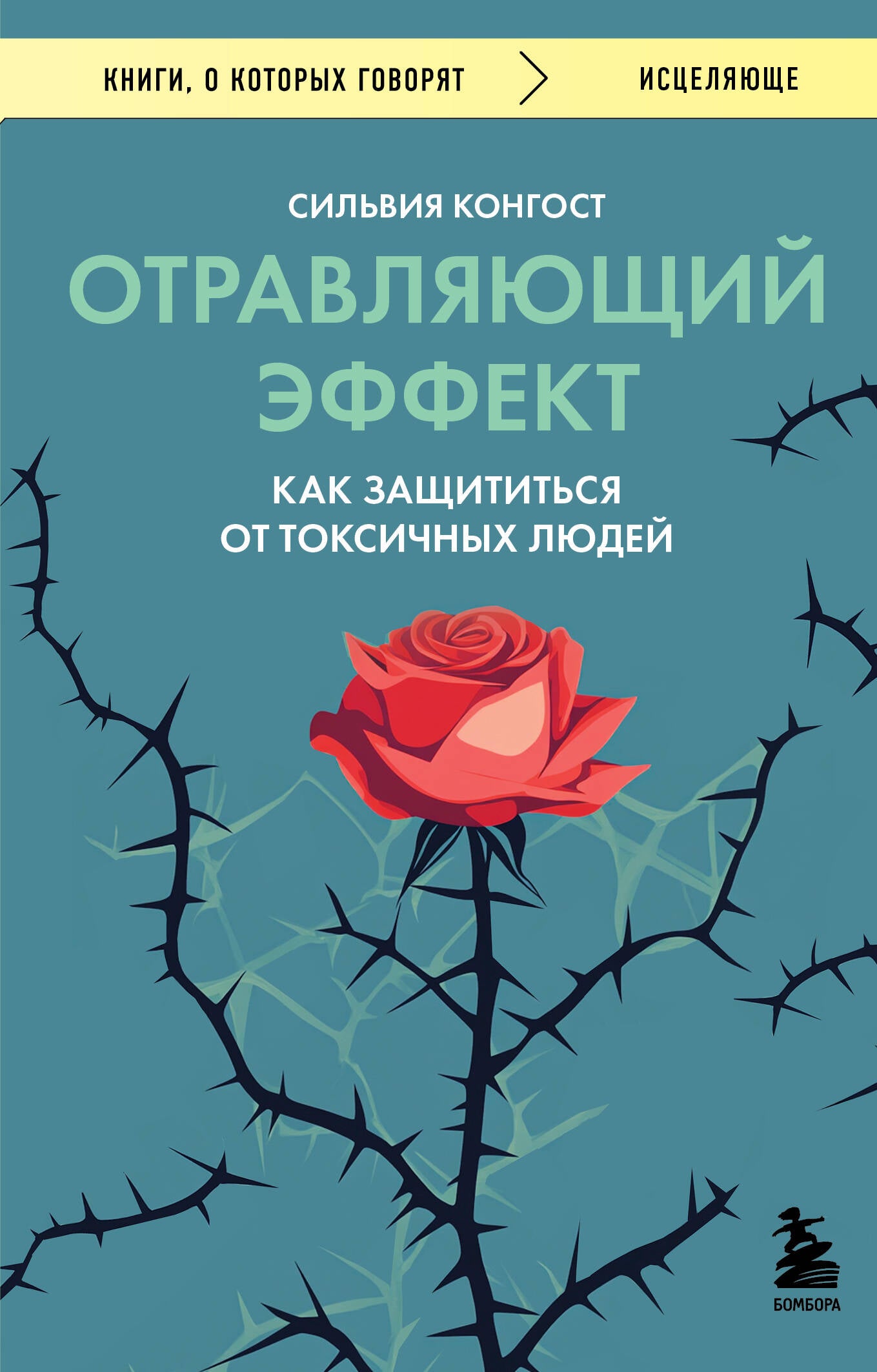 Отравляющий эффект. Как защититься от токсичных людей