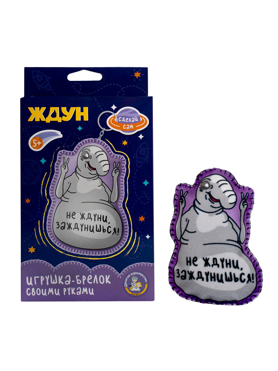Игрушка брелок своими руками "Ждун. Не ждуни, заждунишься!"