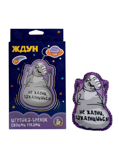 Игрушка брелок своими руками "Ждун. Не ждуни, заждунишься!"