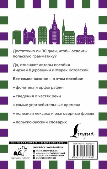 Грамматика польского языка за 30 дней