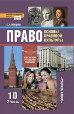 Право. Основы прав.культ. 10кл ч2 [Учебник]ФГОС ФП