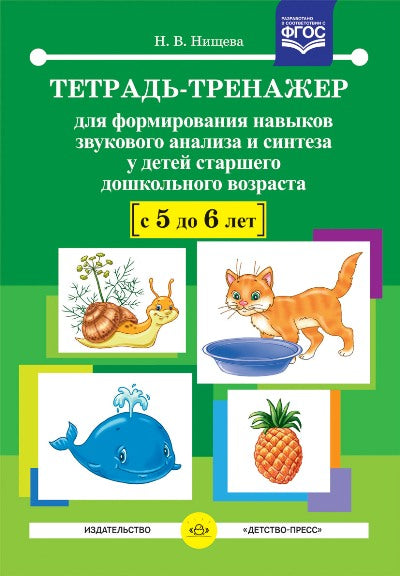 Тетрадь-тренажер №13 для формирования навыков звукового анализа и синтеза у детей старшего дошкольного возраста (с 5 до 6 лет).ФАОП ДО. ФГОС ДО.