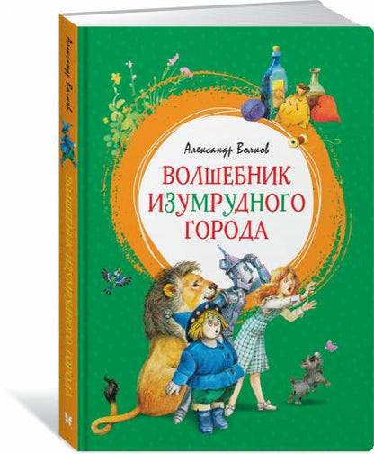 Волшебник Изумрудного города