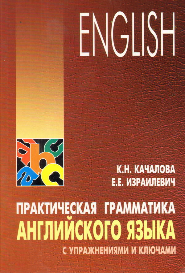 Практическая грамматика английского языка с упражнениями и ключами. Качалова К.Н., Израилевич Е.Е.