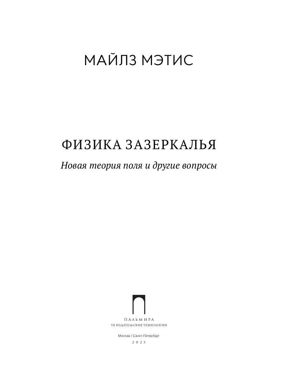 Физика зазеркалья: Новая теория поля и другие вопросы