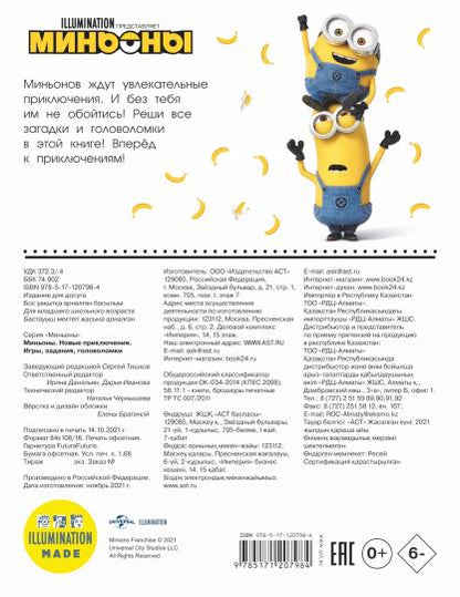 Миньоны. Новые приключения. Игры, задания, головоломки