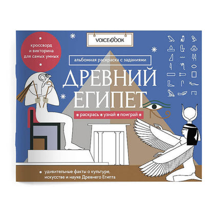 «Древний Египет». Головоломки Древнего мира: узнавай новое, разгадай, раскрашивай
