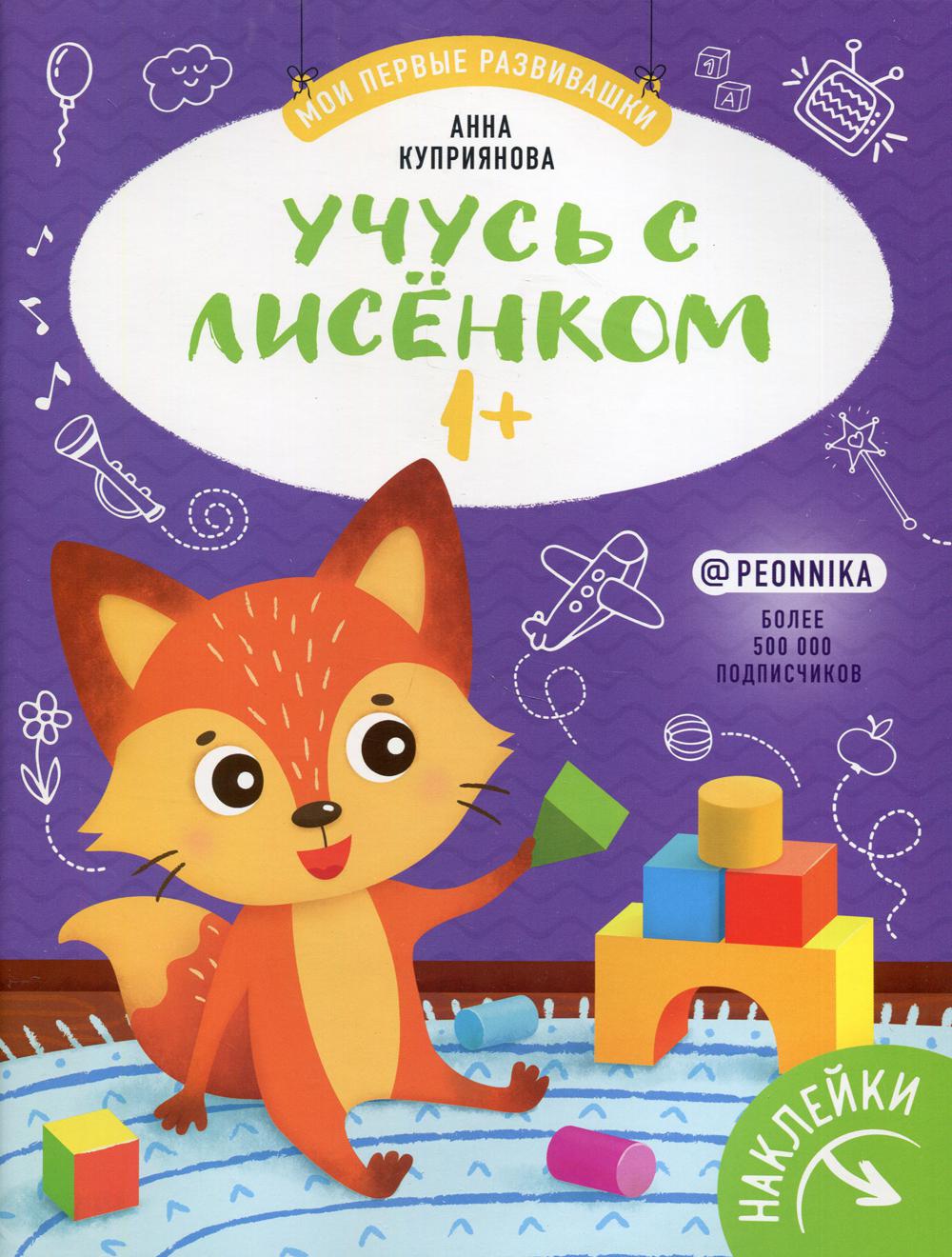 Учусь с лисенком 1+: книжка с наклейками