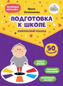 Овчинникова. Подготовка к школе. Комплексный подход