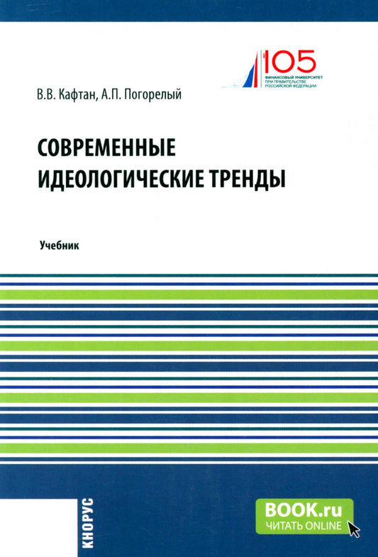 Современные идеологические тренды. (Магистратура). Учебник.