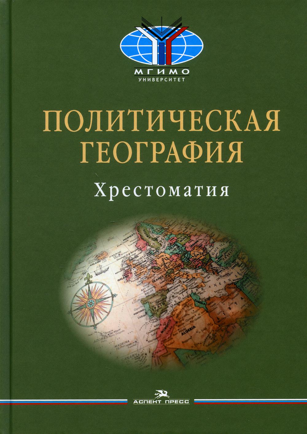 Политическая география: Современная российская школа: Хрестоматия.