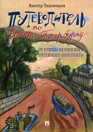 Путеводитель по Санкт-Петербургу. От улицы Белинского до Литейного проспекта.-М.:Проспект,2018.