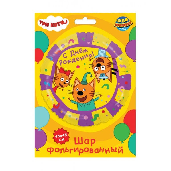 Фольгированный шар -круг Три Кота с днём рождения ЧУДО ПРАЗДНИК в кор.100*5шт