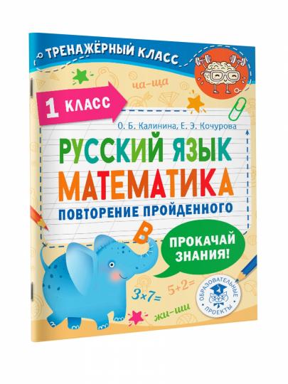 Русский язык. Математика. Повторение пройденного. 1 класс