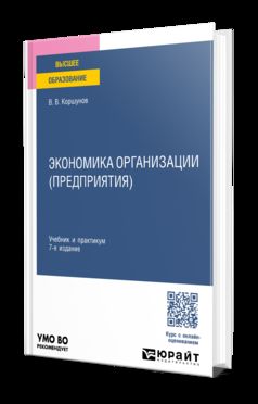 ЭКОНОМИКА ОРГАНИЗАЦИИ (ПРЕДПРИЯТИЯ) 7-е изд., пер. и доп. Учебник и практикум для вузов