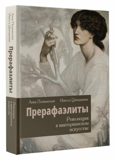 Прерафаэлиты. Революция в викторианском искусстве