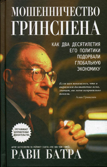 Мошенничество Гринспена