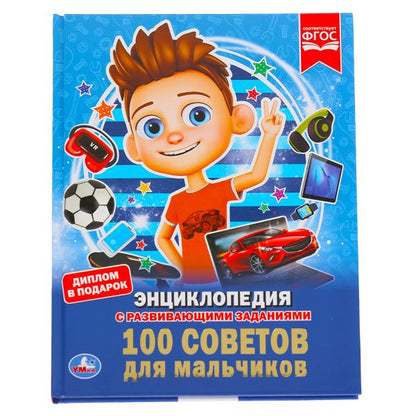 "УМКА".100 СОВЕТОВ ДЛЯ МАЛЬЧИКОВ (ЭНЦИКЛОПЕДИЯ А4). ТВЕРДЫЙ ПЕРЕПЛЕТ. БУМАГА МЕЛОВАННАЯ в кор.15шт