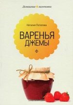 Варенья и джемы