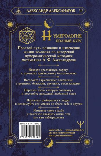 Нумерология. Полный курс. Самоучитель цифрового анализа