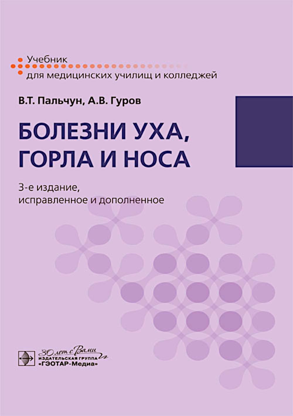 Болезни уха, горла и носа : учебник / В. Т. Пальчун, А. В. Гуров. — 3-е изд., испр. и доп. — Москва : ГЭОТАР-Медиа, 2025. — 336 с. : ил.
