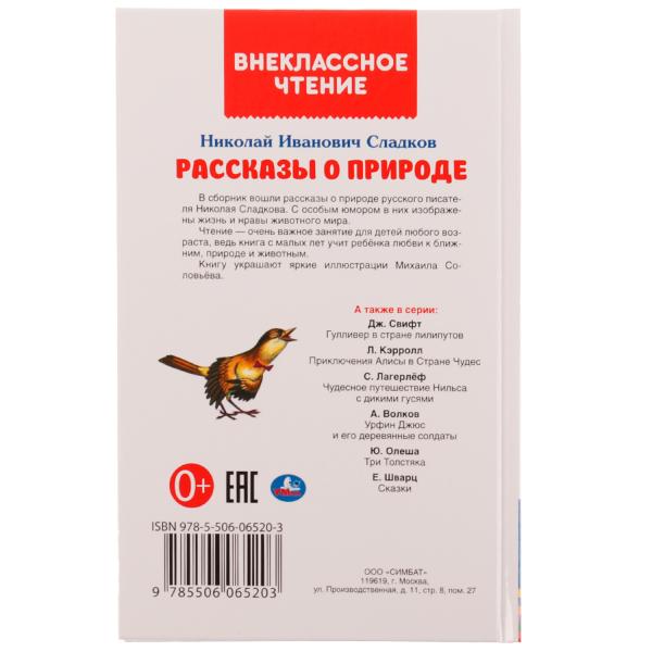 Рассказы о природе. Внеклассное чтение. Н. Сладков. 125х195 мм, 7БЦ. 96 стр. Умка в кор.24шт