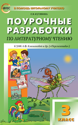 Литературное чтение 3кл УМК Клим.Перспектива ФГОС