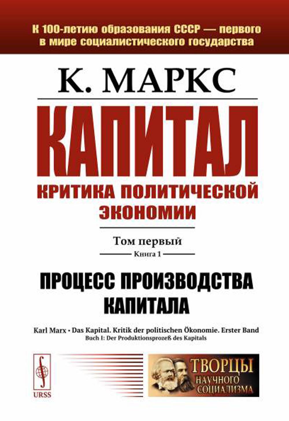 Капитал. Критика политической экономии: Том 1. Книга 1: Процесс производства капитала