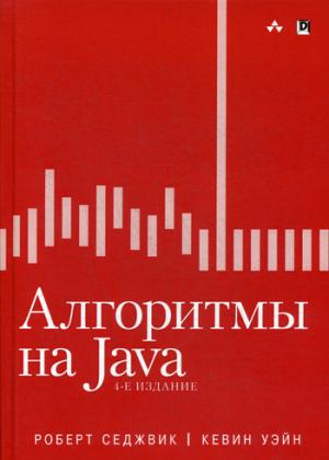 Алгоритмы на Java. 4-е изд