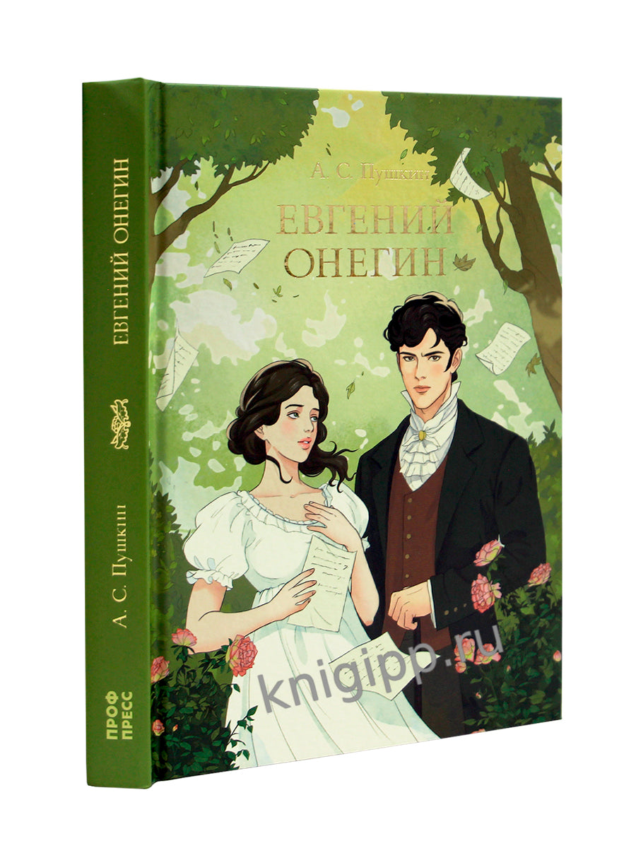 МИРОВАЯ КЛАССИКА. Александр Пушкин. Евгений Онегин 240 стр