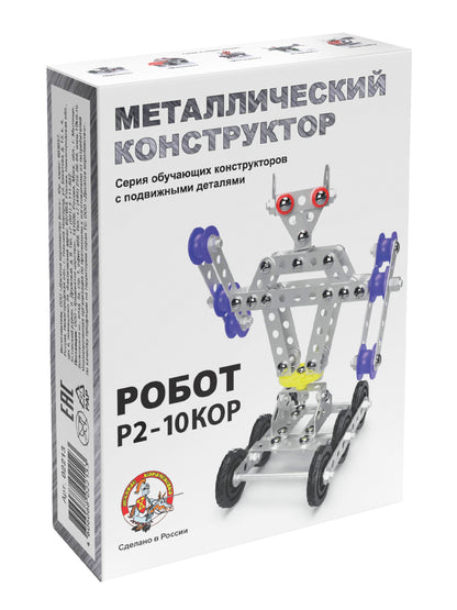 КОНСТРУКТОР МЕТАЛЛИЧЕСКИЙ С ПОДВИЖНЫМИ ДЕТАЛЯМИ "РОБОТ Р2" в кор.18шт