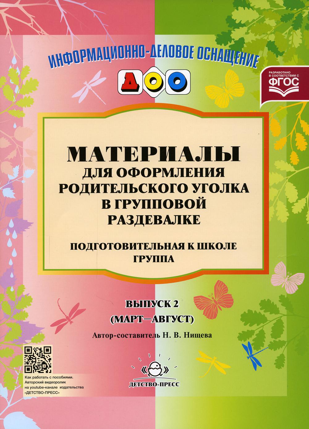 Материалы для оформления родительского уголка в групповой раздевалке. Переиздание. Подготовительная группа. Выпуск 2 (Март-Август). ФГОС.