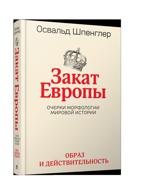 Закат Европы: Очерки морфологии мировой истории. Том 1. Образ и действительность