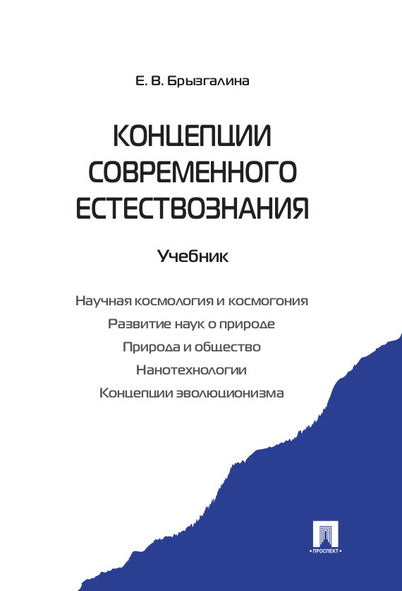 Концепции современного естествознания.Уч.-М.:Проспект,2022.. /=238156/
