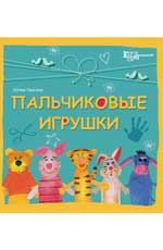 Пальчиковые игрушки