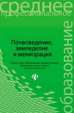 Почвоведение,земледелие и мелиорация:учеб.пособие