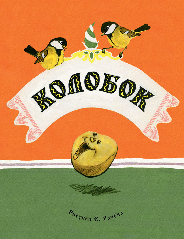 Колобок. Русская народная сказка. ил. РАЧЕВ Е.