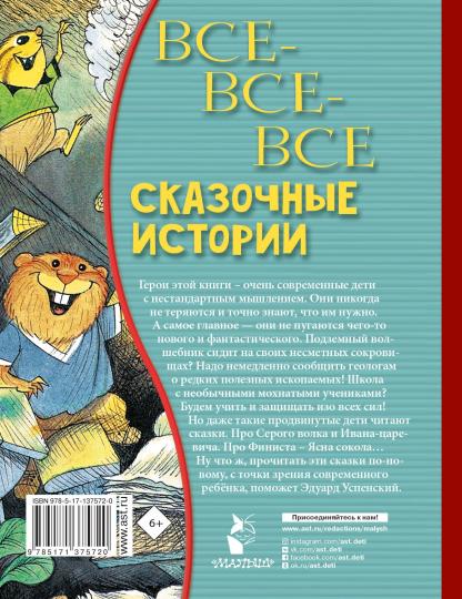 Все-все-все сказочные истории