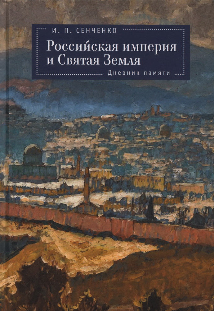 Сенченко И.П. Российская империя и Святая Земля. Дневник памяти