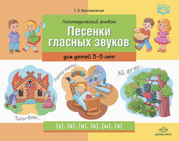 Максимовская. Логопедический альбом "Песенки гласных звуков" для детей 3-5 лет. (ФГОС)