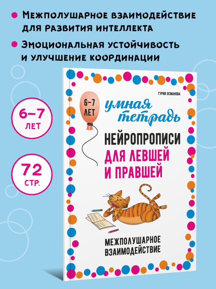 Нейропрописи для левшей и правшей. 6-7 лет: задания для развития межполушарного взаимодействия