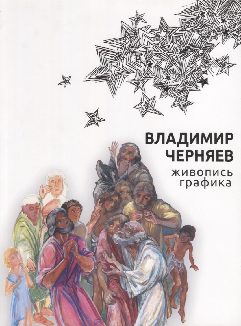 Альбом художественный. Владимир Черняев. Живопись, графика
