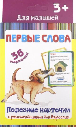Полезные карточки. Первые слова. (Составитель Медеева И.Г.). ФГОС.