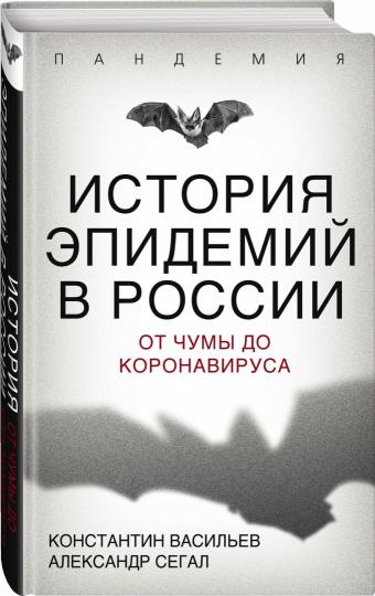 История эпидемий в России. От чумы до коронавируса