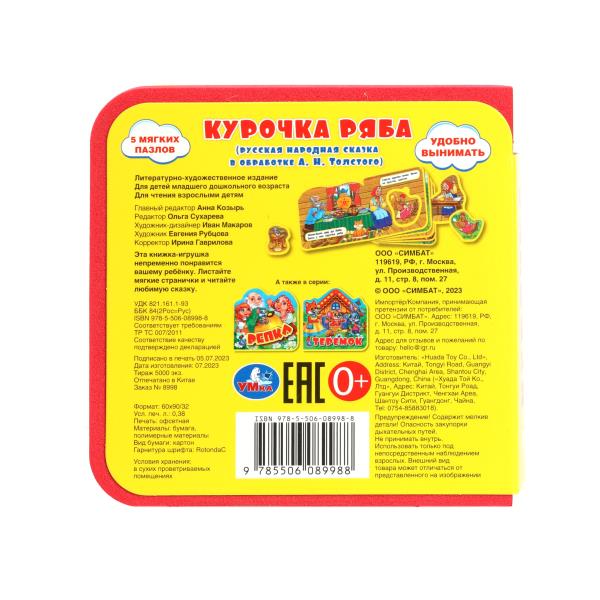 Курочка ряба (eva с вырубкой и пазлами 102х102мм 5 разв. 5 пазл) Умка в кор.40шт